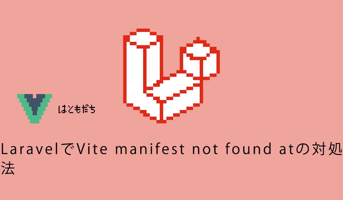 LaravelでVite manifest not found atの対処法