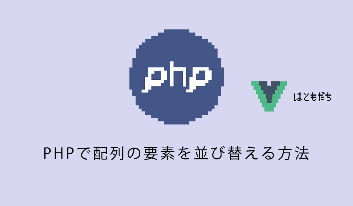 PHPで配列の要素を並び替える方法