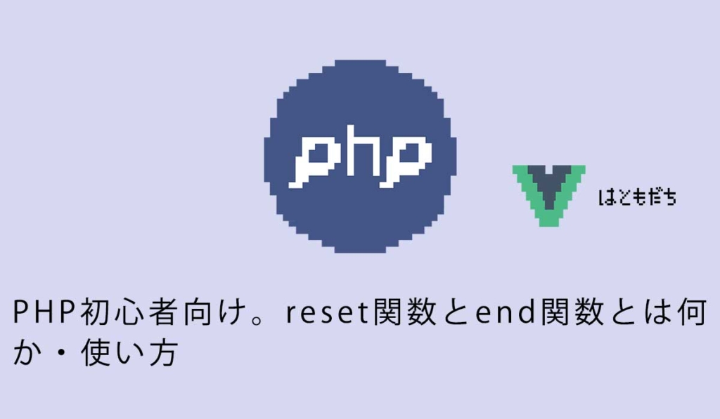 PHP初心者向け。reset関数とend関数とは何か・使い方