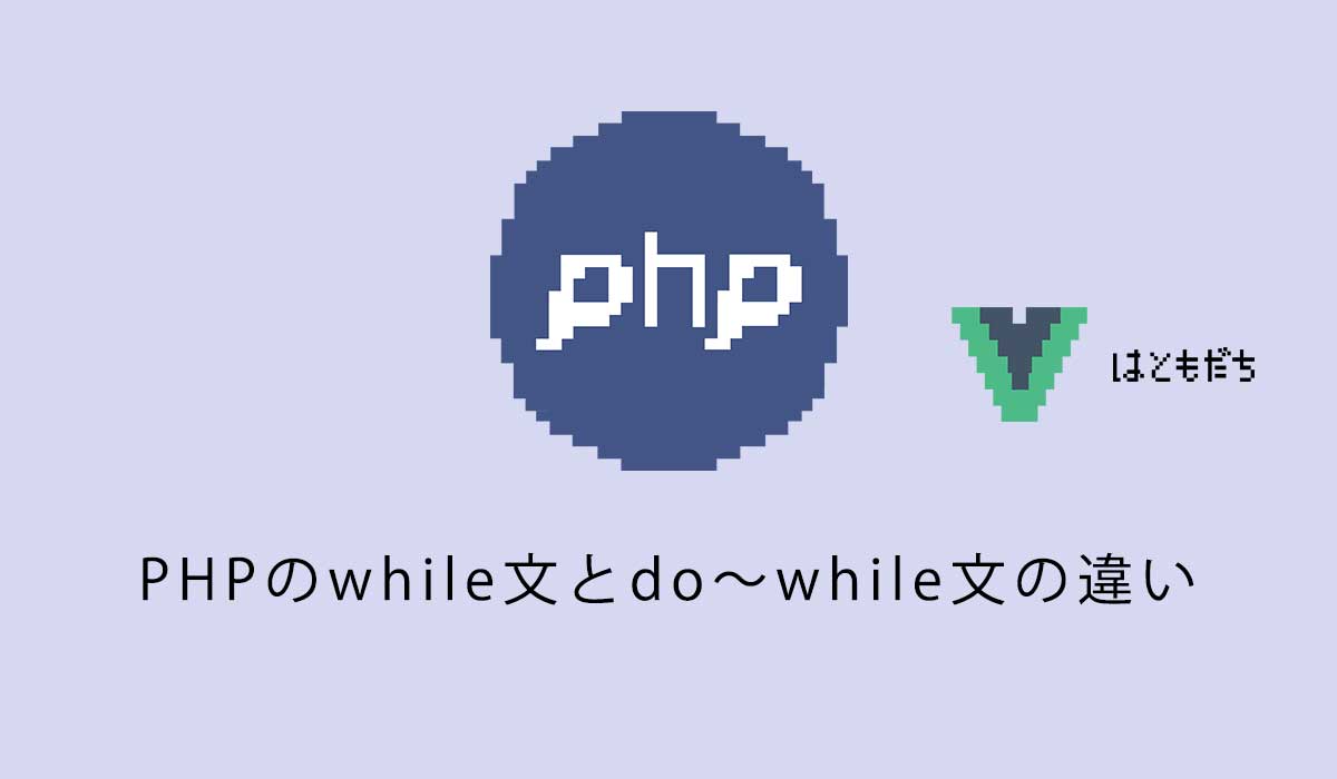 PHPのwhile文とdo〜while文の違い