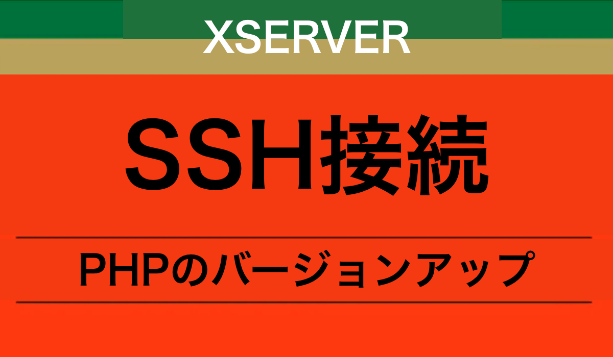 XSERVERでSSH接続をした時のPHPのバージョン変更