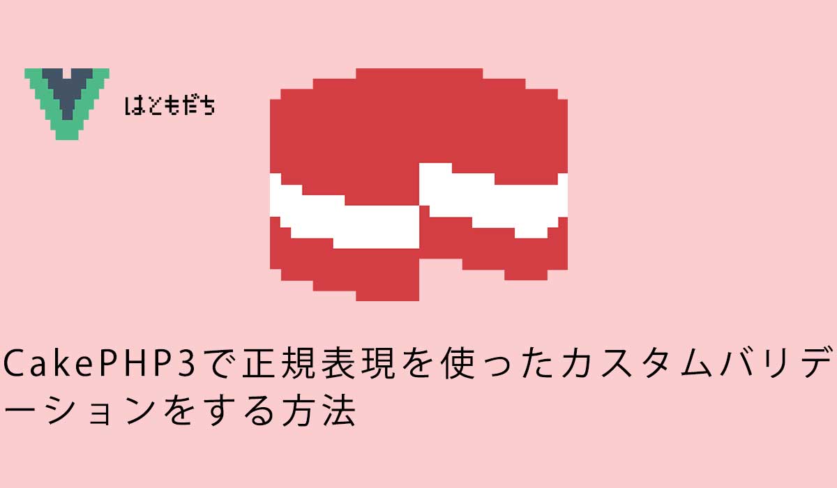 CakePHP3で正規表現を使ったカスタムバリデーションをする方法