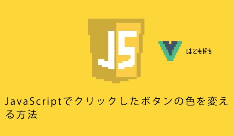 JavaScriptでクリックしたボタンの色を変える方法 | Vueは友達