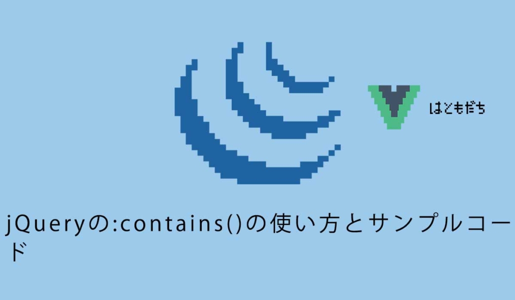 jQueryの:contains()の使い方とサンプルコード