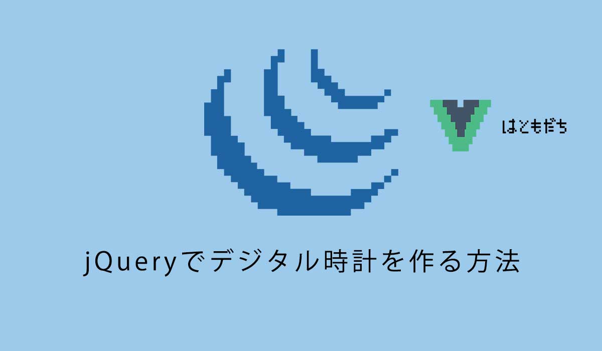 jQueryでデジタル時計を作る方法