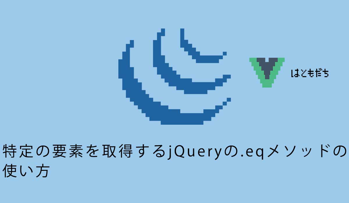 特定の要素を取得するjQueryの.eqメソッドの使い方