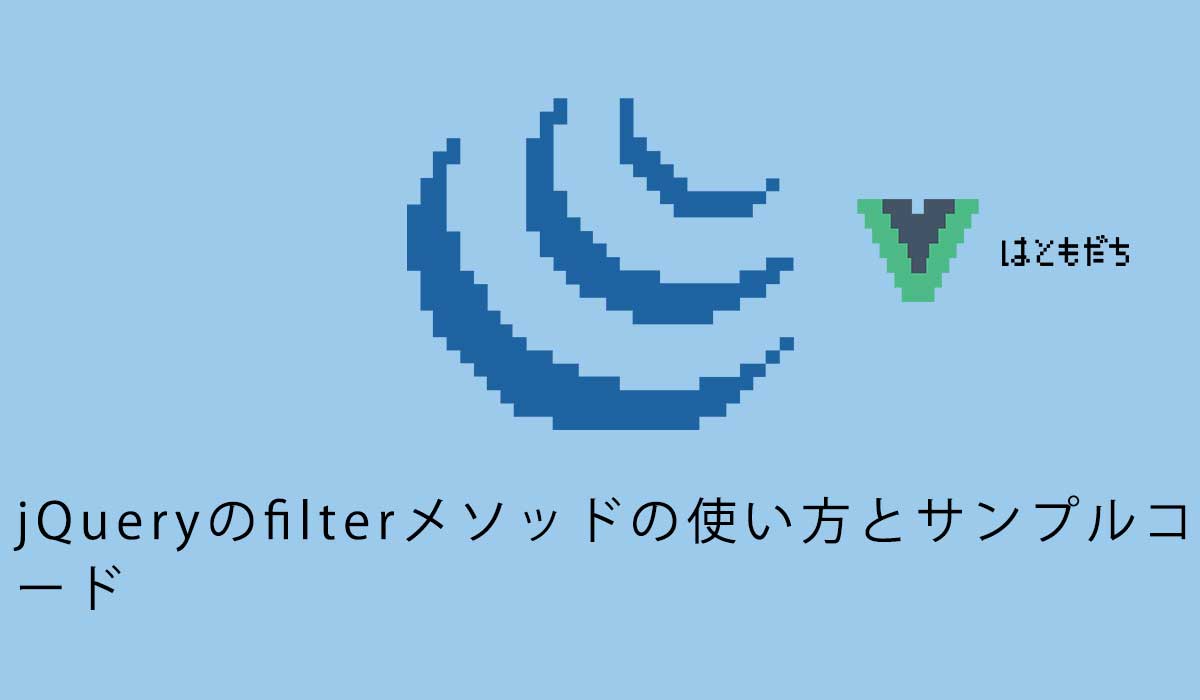 jQueryのfilterメソッドの使い方とサンプルコード