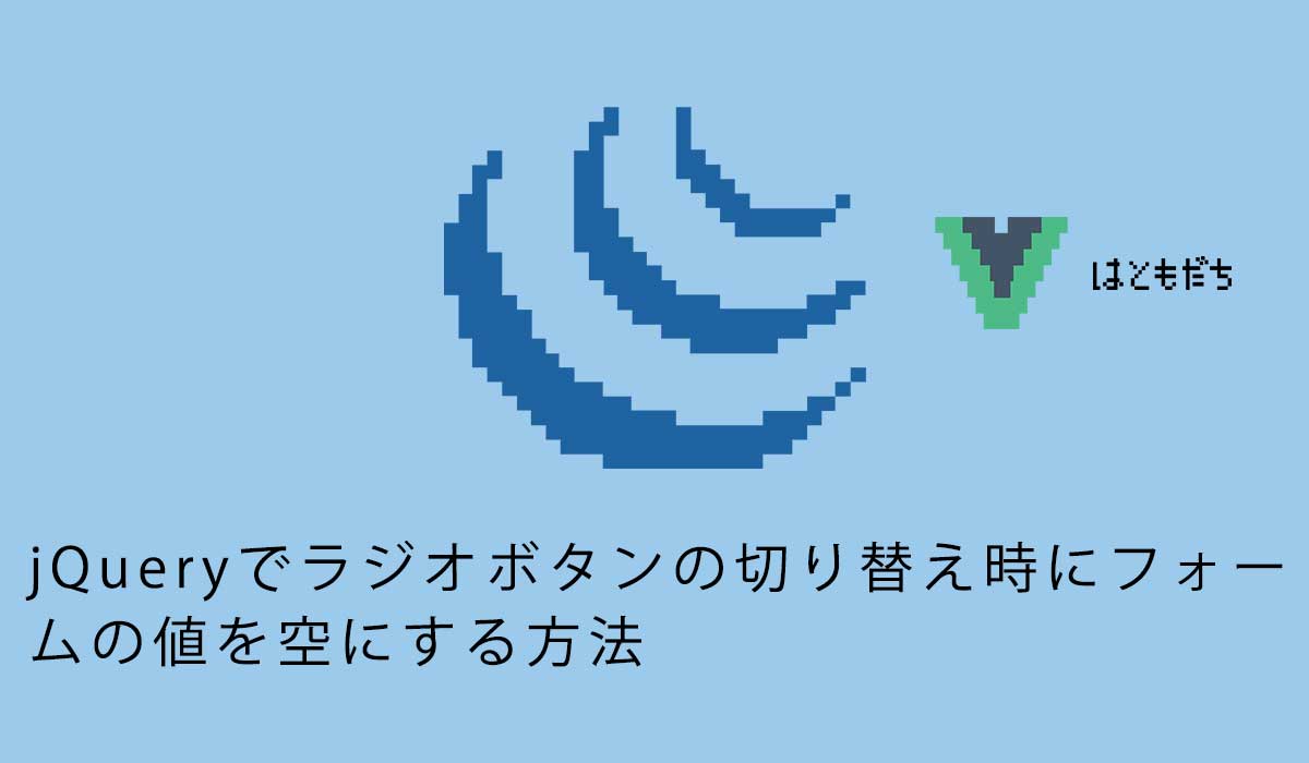 jQueryでラジオボタンの切り替え時にフォームの値を空にする方法