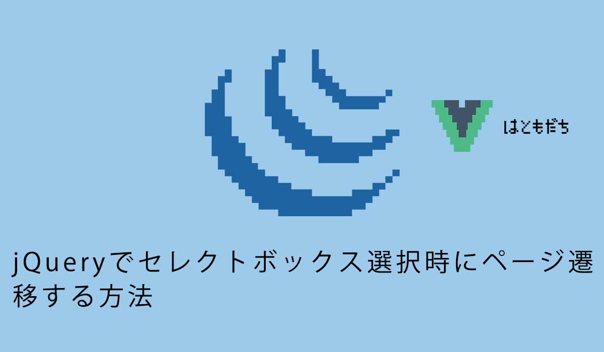 jQueryでセレクトボックス選択時にページ遷移する方法