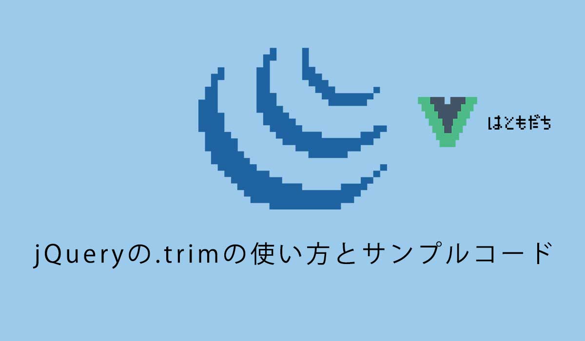 jQueryの.trimの使い方とサンプルコード