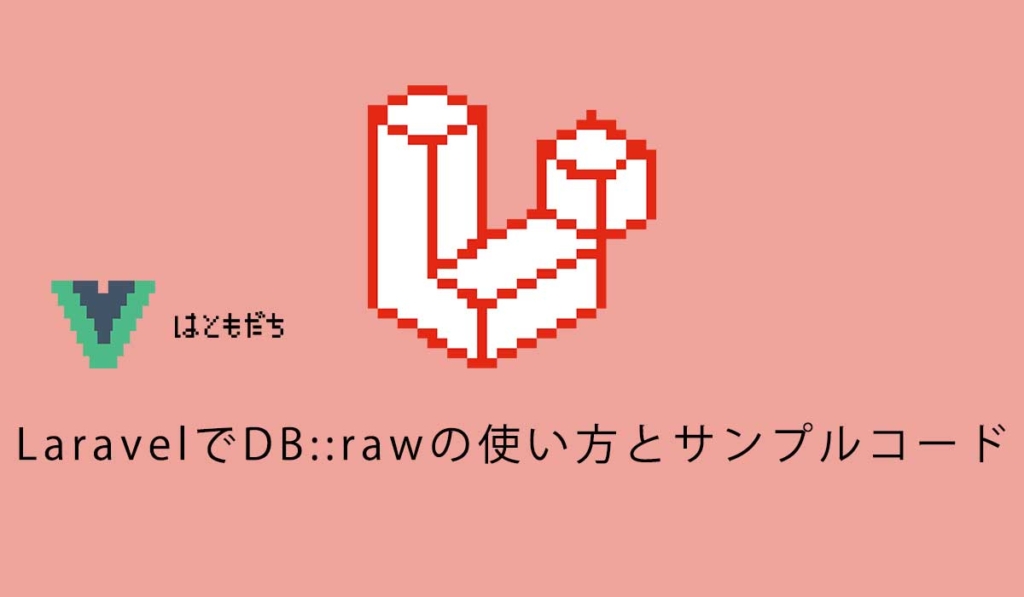 LaravelでDB::rawの使い方とサンプルコード