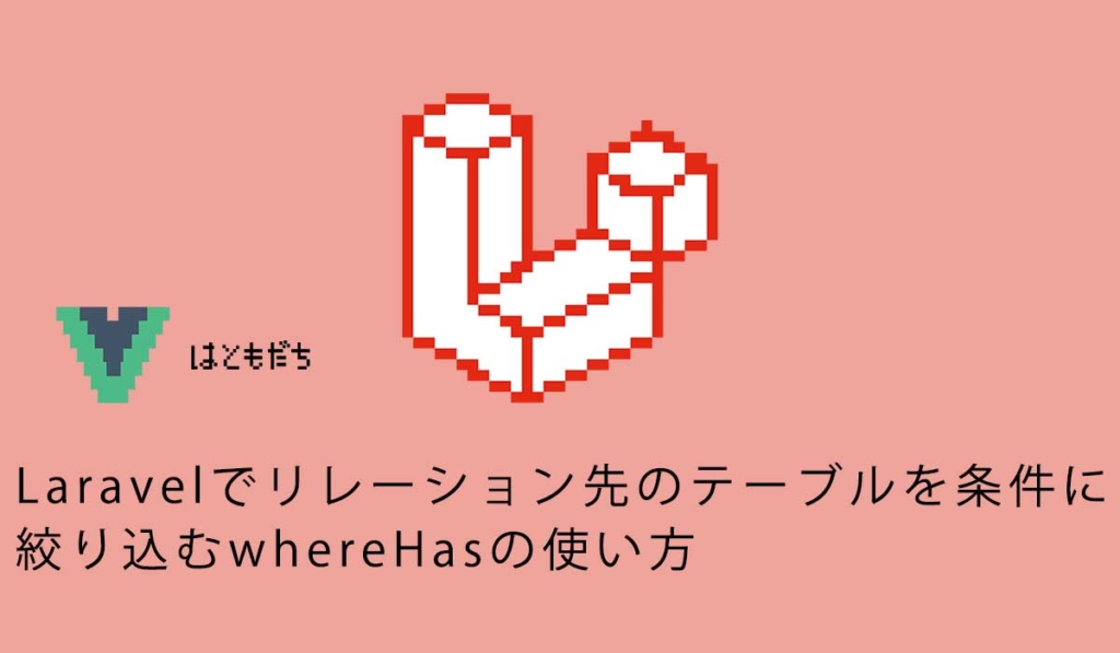 Laravelでリレーション先のテーブルを条件に絞り込むwhereHasの使い方