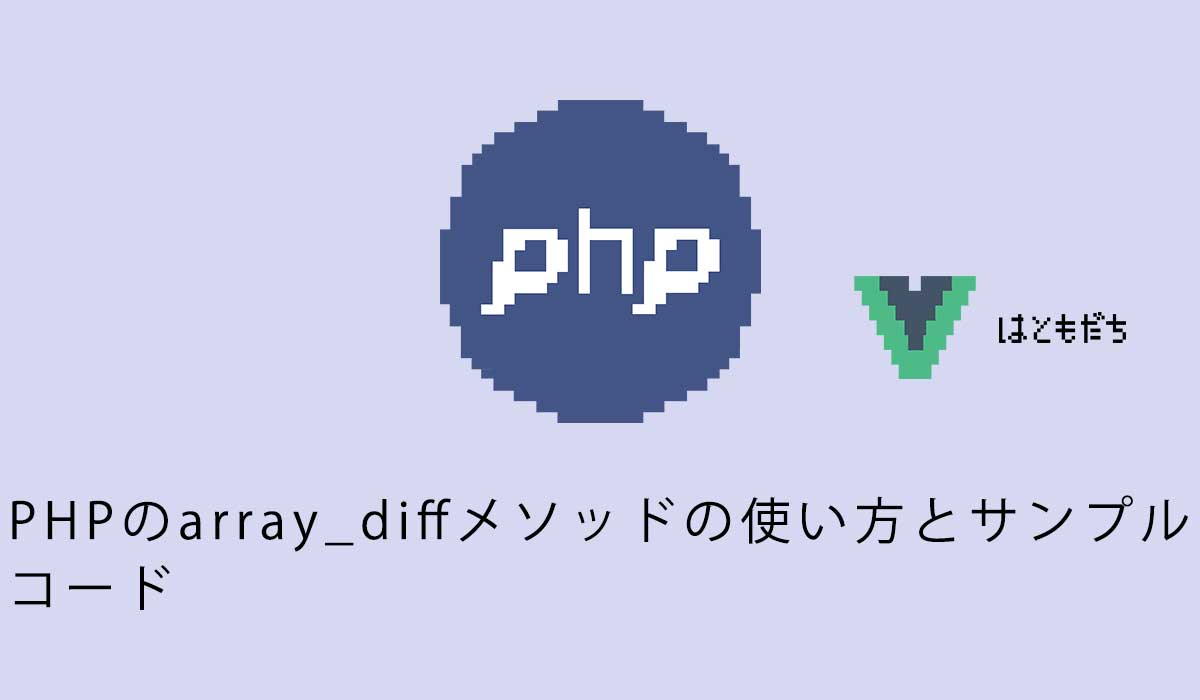 PHPのarray_diffメソッドの使い方とサンプルコード