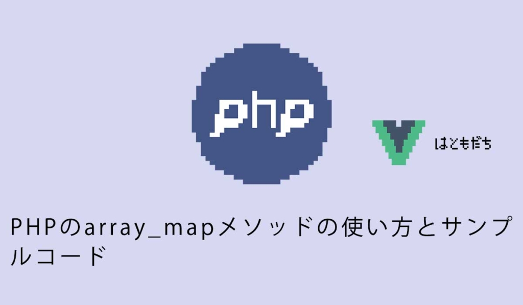 PHPのarray_mapメソッドの使い方とサンプルコード