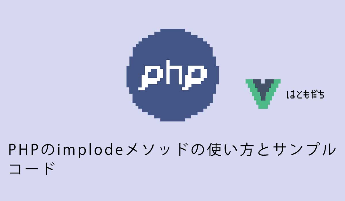 PHPのimplodeメソッドの使い方とサンプルコード