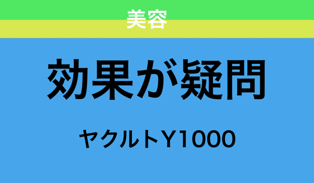 ヤクルトY1000が睡眠に本当に効果があるのかを検証した