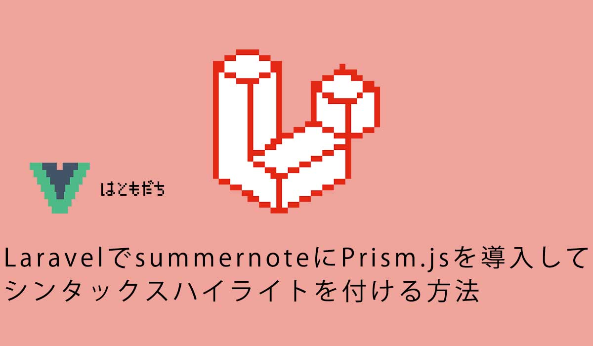 LaravelでsummernoteにPrism.jsを導入してシンタックスハイライトを付ける方法