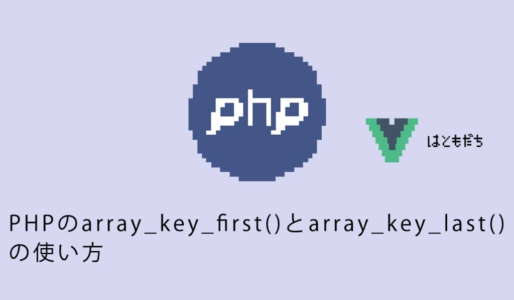 PHPのarray_key_first()とarray_key_last()の使い方