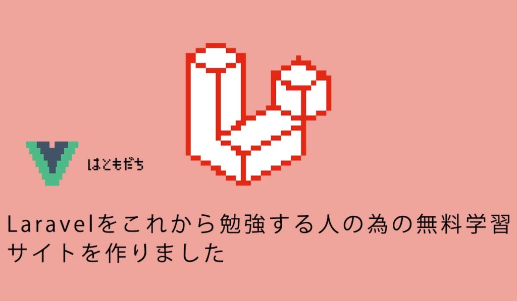 Laravelをこれから勉強する人の為の無料学習サイトを作りました