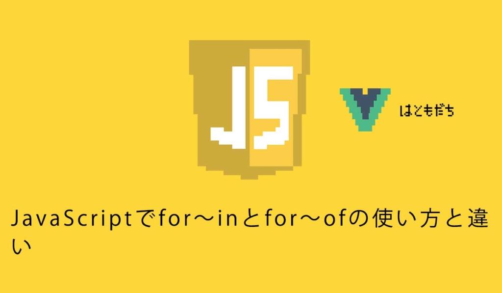 JavaScriptでfor〜inとfor〜ofの使い方と違い
