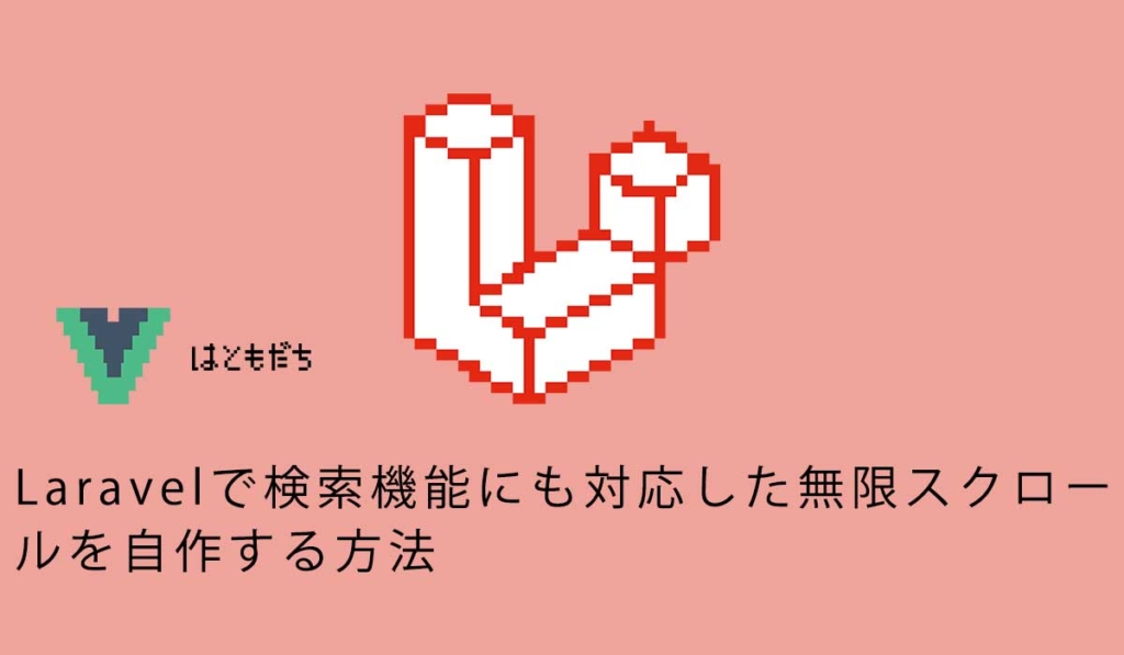 Laravelで検索機能にも対応した無限スクロールを自作する方法