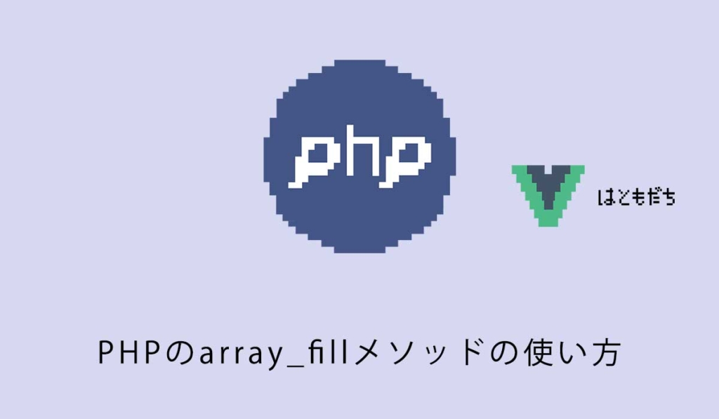 PHPのarray_fillメソッドの使い方