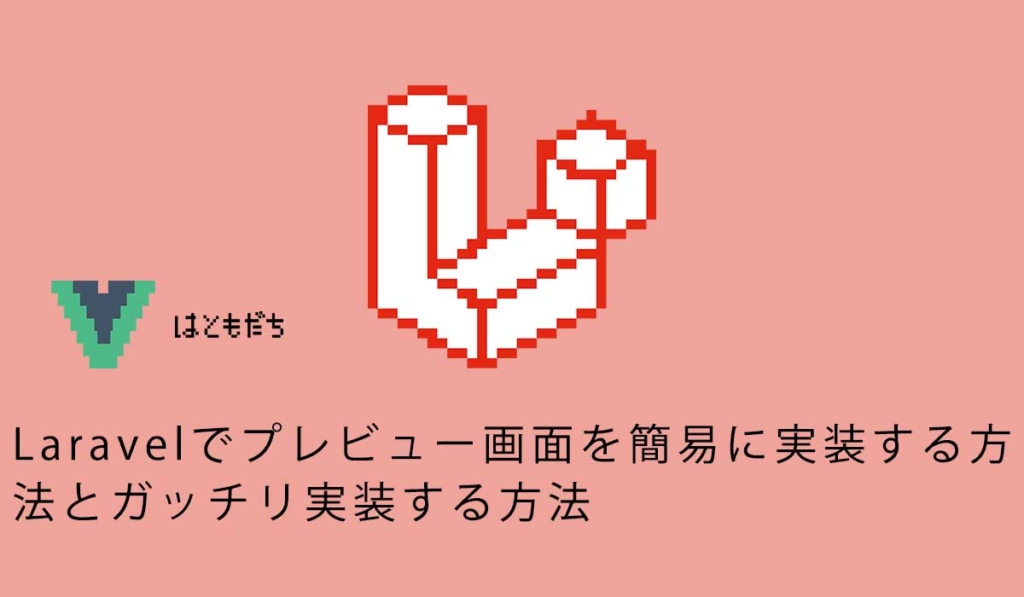 Laravelでプレビュー画面を簡易に実装する方法とガッチリ実装する方法