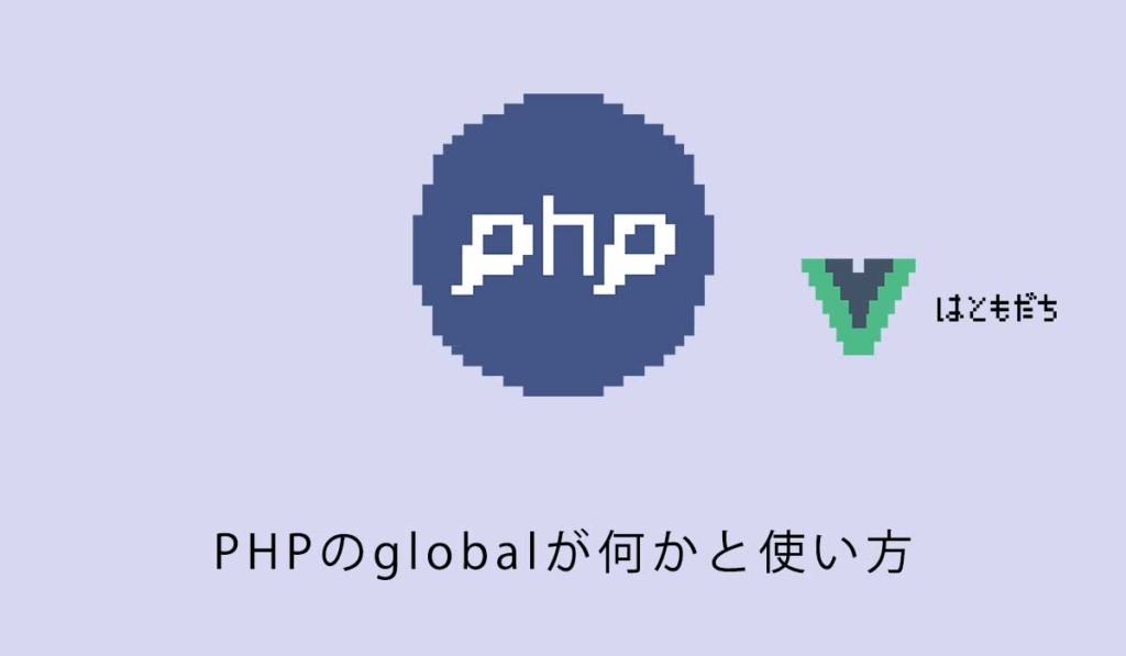 PHPのglobalが何かと使い方