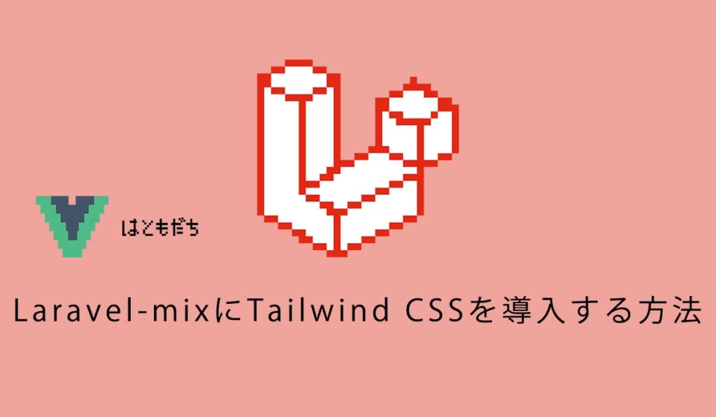 Laravel-mixにTailwind CSSを導入する方法