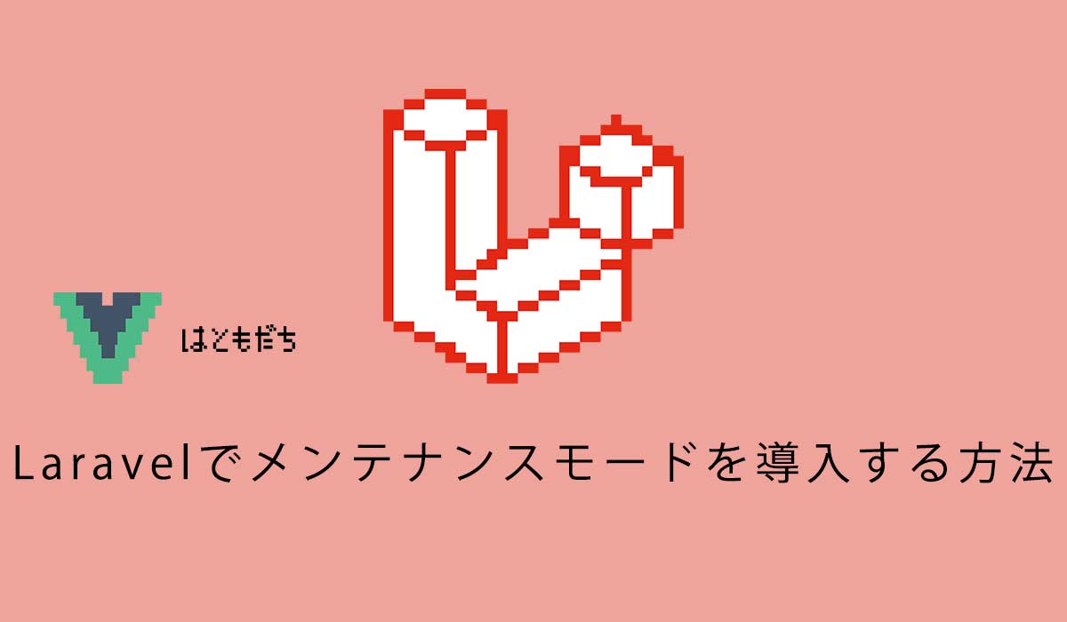 Laravelでメンテナンスモードを導入する方法