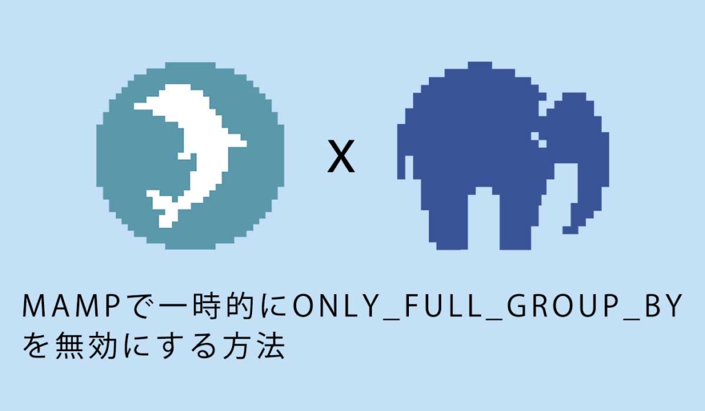 MAMPで一時的にONLY_FULL_GROUP_BYを無効にする方法