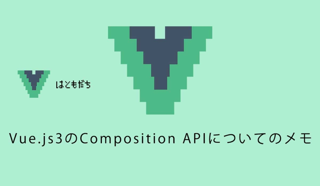 Vue.js3のComposition APIについてのメモ