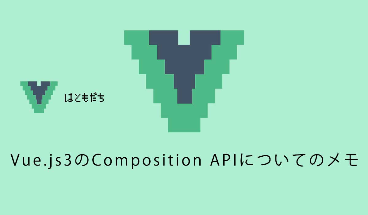 Vue.js3のComposition APIについてのメモ