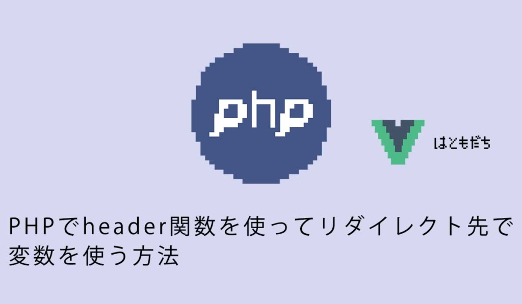 PHPでheader関数を使ってリダイレクト先で変数を使う方法