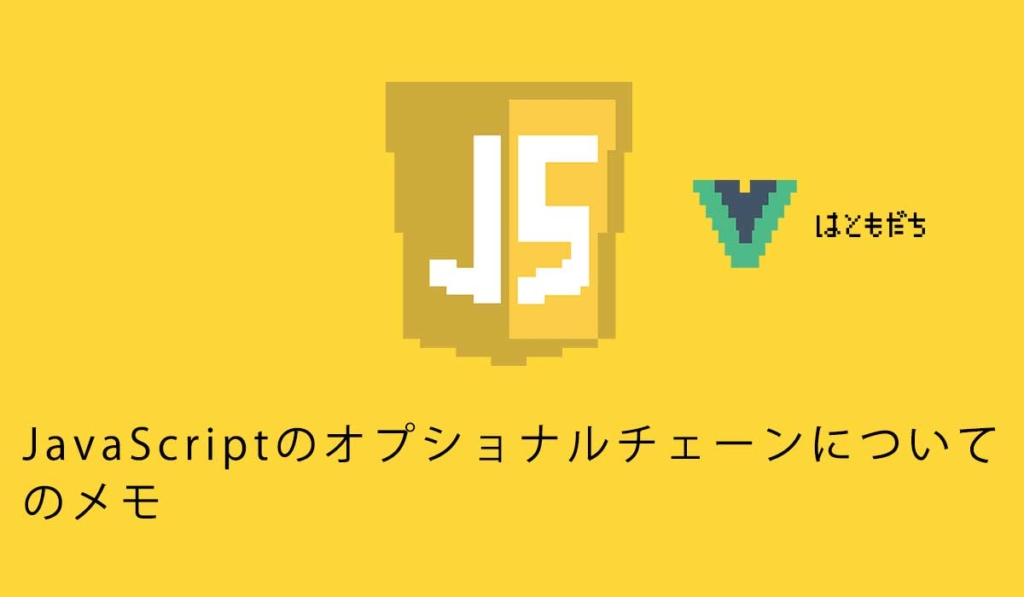 JavaScriptのオプショナルチェーンについてのメモ