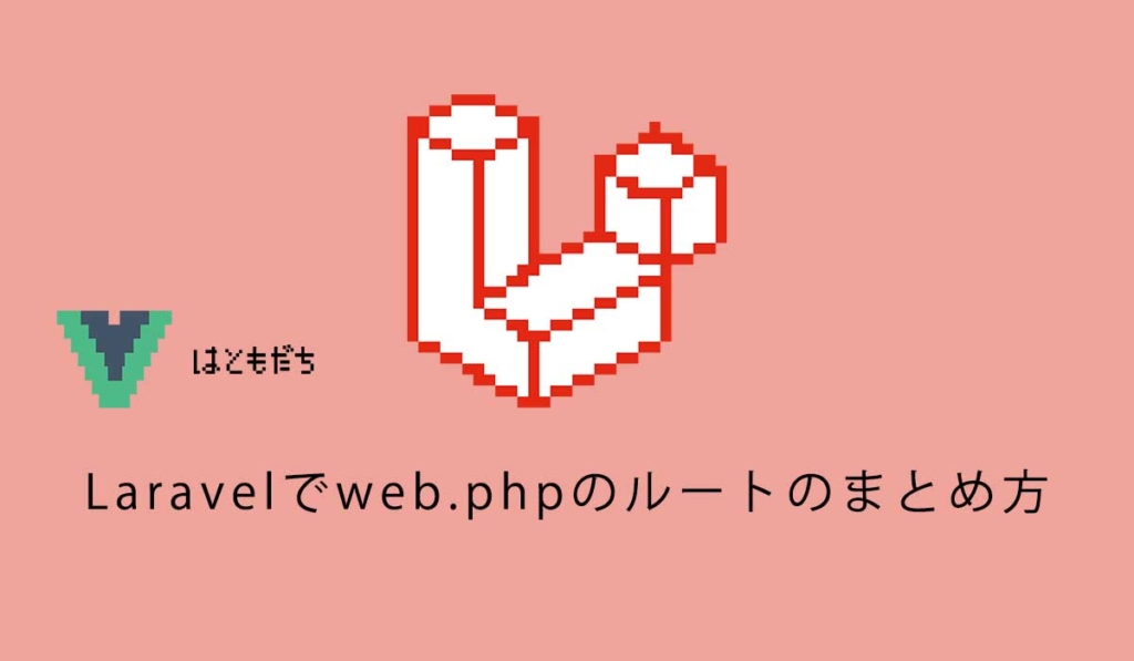 Laravelでweb.phpのルートのまとめ方