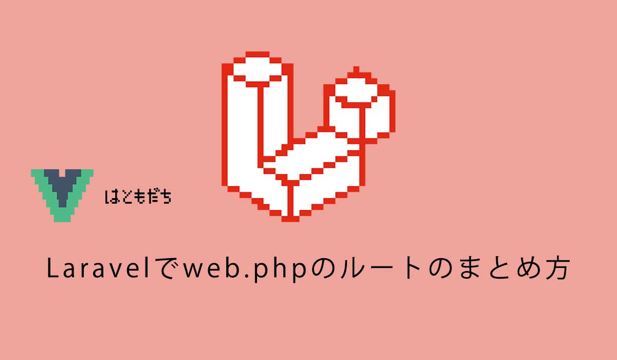 Laravelでweb.phpのルートのまとめ方