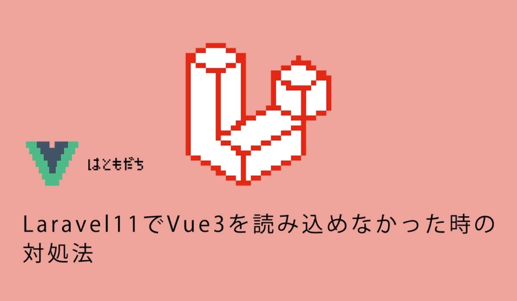 Laravel11でVue3を読み込めなかった時の対処法
