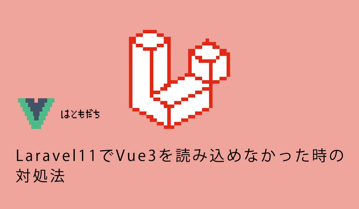 Laravel11でVue3を読み込めなかった時の対処法