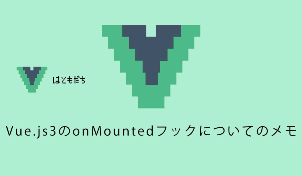 Vue.js3のonMountedフックについてのメモ