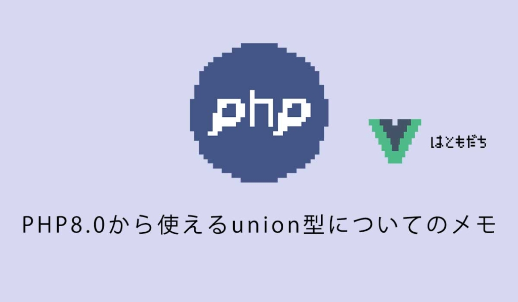 PHP8.0から使えるunion型についてのメモ