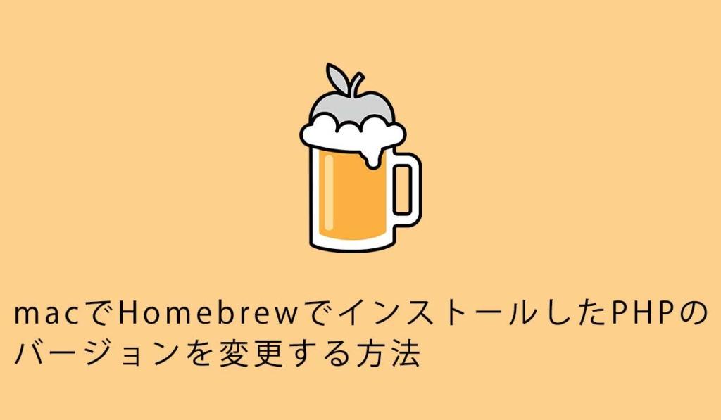 macでHomebrewでインストールしたPHPのバージョンを変更する方法