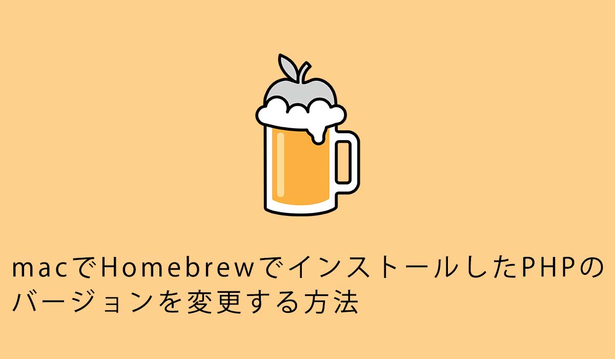 macでHomebrewでインストールしたPHPのバージョンを変更する方法