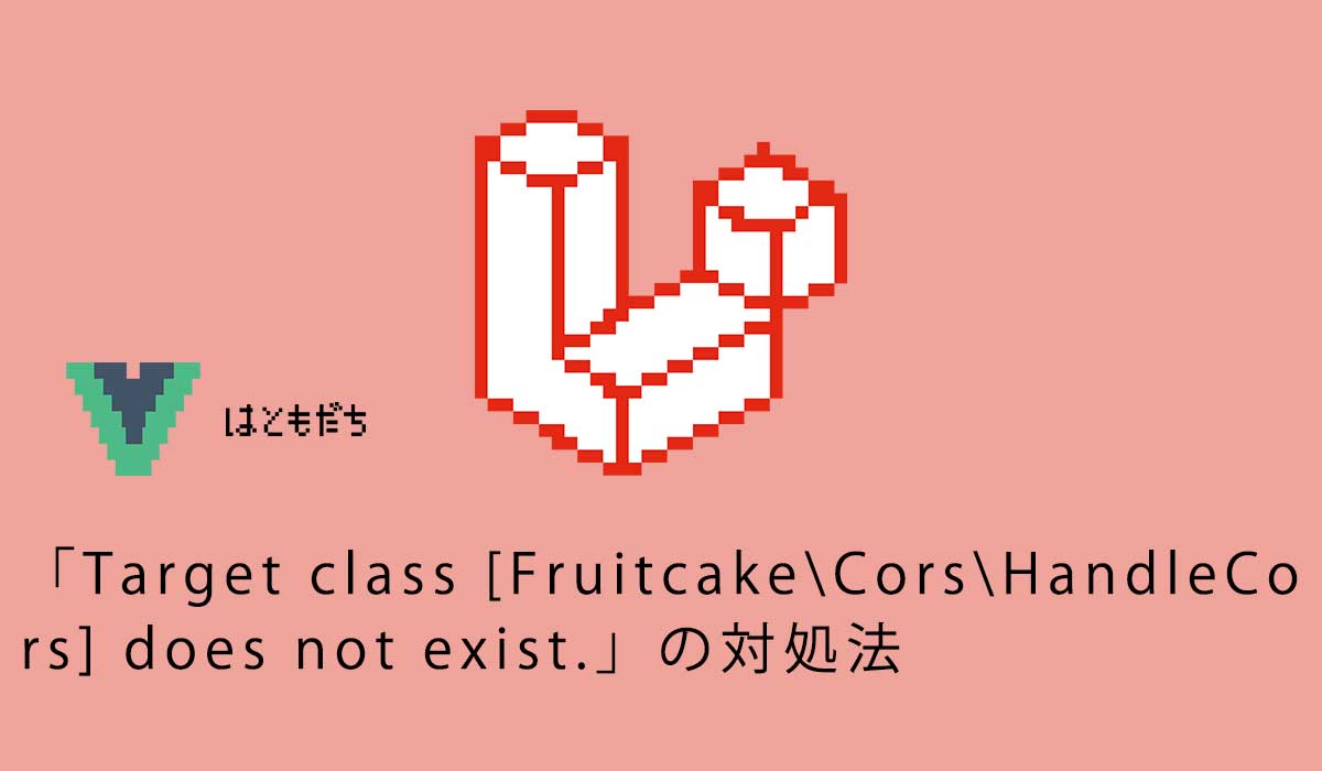 「Target class [Fruitcake\Cors\HandleCors] does not exist.」の対処法