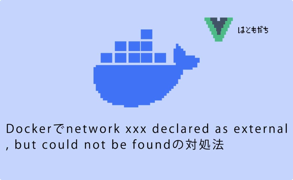 Dockerでnetwork xxx declared as external, but could not be foundの対処法