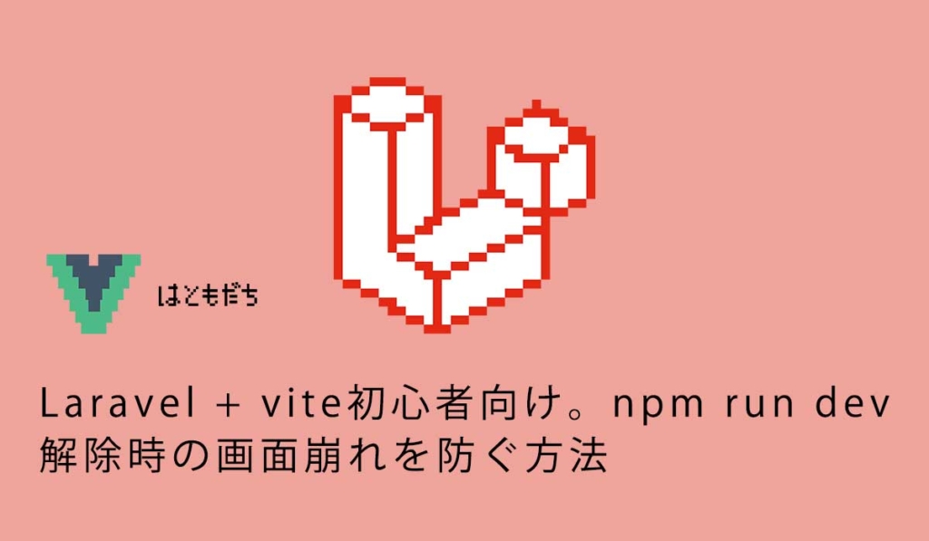 Laravel + vite初心者向け。npm run dev解除時の画面崩れを防ぐ方法