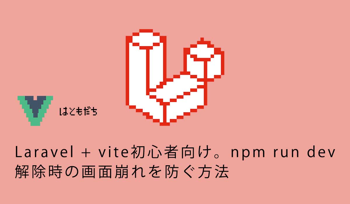 Laravel + vite初心者向け。npm run dev解除時の画面崩れを防ぐ方法