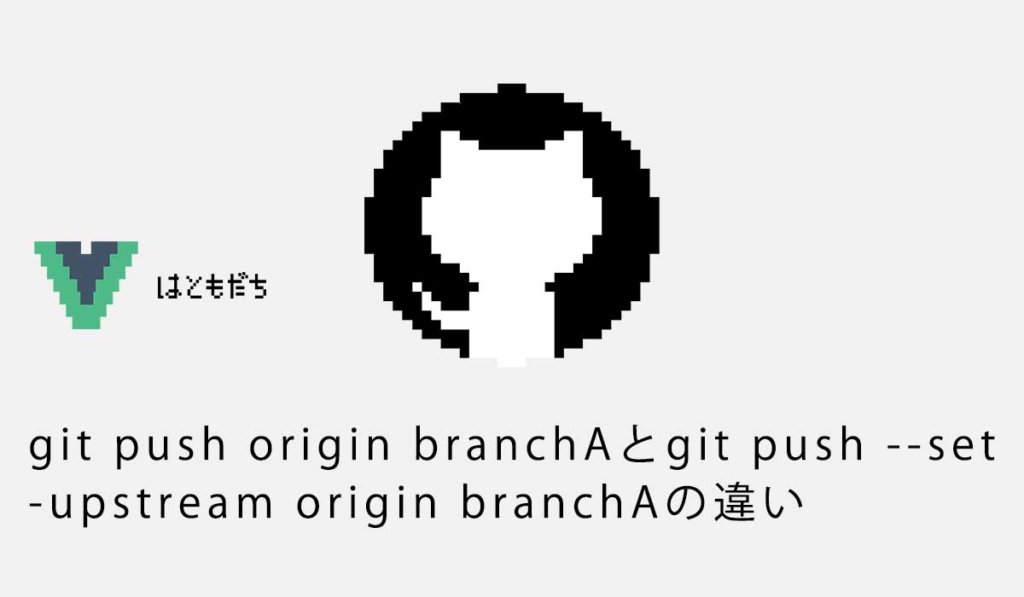 git push origin branchAとgit push --set-upstream origin branchAの違い