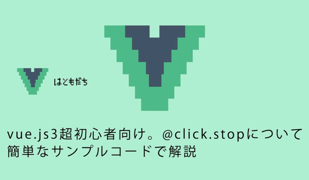 vue.js3超初心者向け。@click.stopについて簡単なサンプルコードで解説