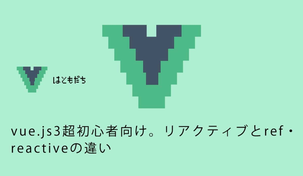 vue.js3超初心者向け。リアクティブとref・reactiveの違い